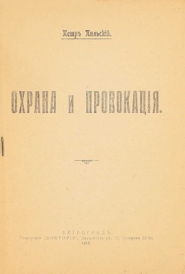 Пильский П.М. Охрана и провокация. Пг.: Тип. «Виктория», 1917.